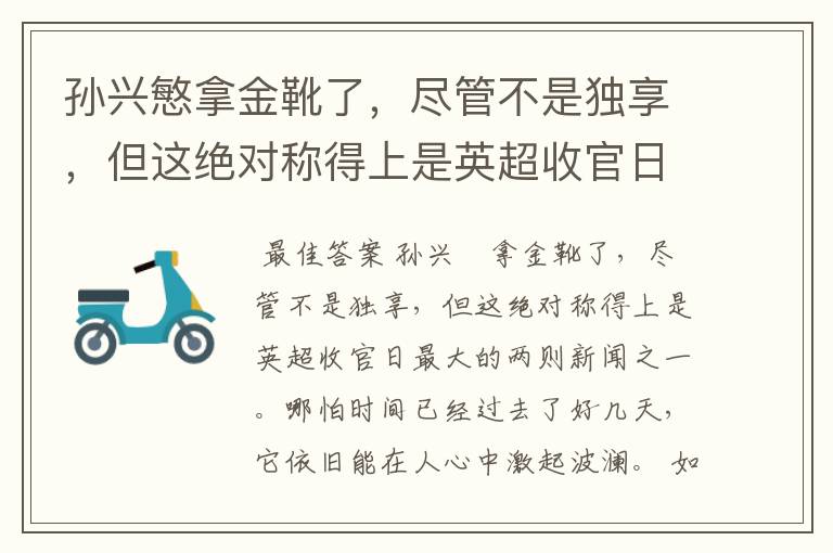 孙兴慜拿金靴了,尽管不是独享,但这绝对称得上是英超收官日最大的两则新闻之一。哪怕时间已经过去了