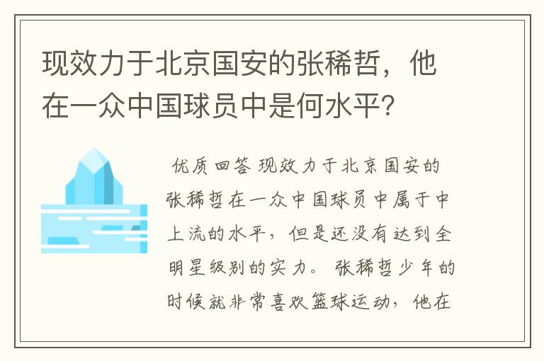 现效力于北京国安的张稀哲,他在一众中国球员中是何水平?