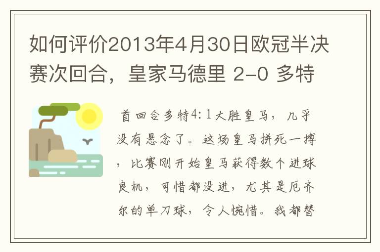 如何评价2013年4月30日欧冠半决赛次回合,皇家马德里 2-0 多特蒙德的比赛?