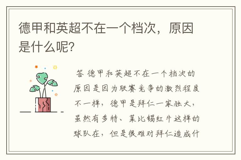 德甲和英超不在一个档次,原因是什么呢?
