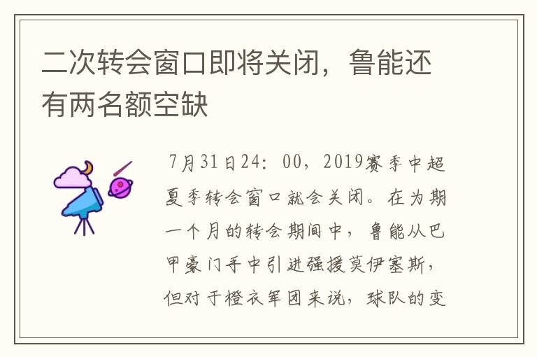 二次转会窗口即将关闭,鲁能还有两名额空缺