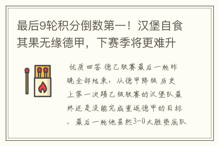 最后9轮积分倒数第一!汉堡自食其果无缘德甲,下赛季将更难升级