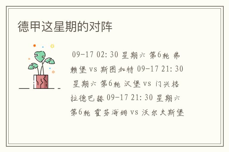 德甲这星期的对阵