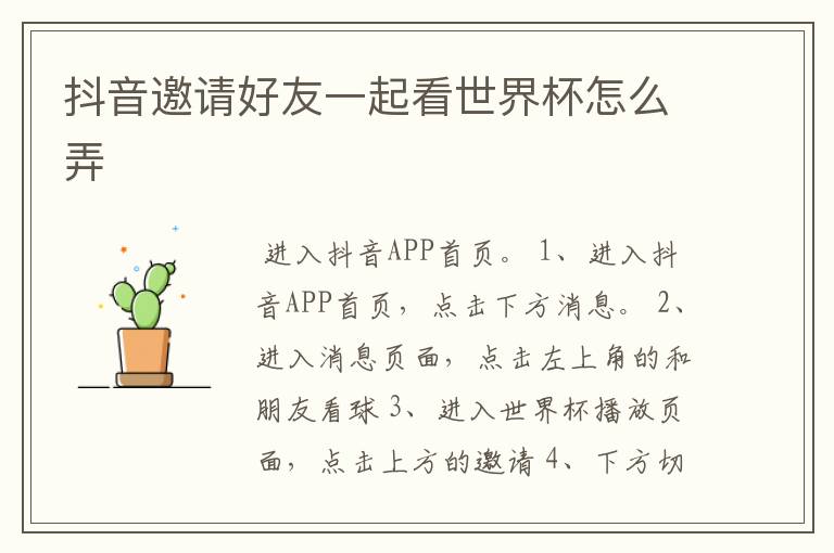 抖音邀请好友一起看世界杯怎么弄