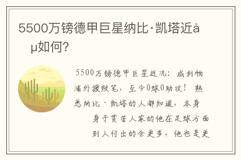 5500万镑德甲巨星纳比·凯塔近况如何?