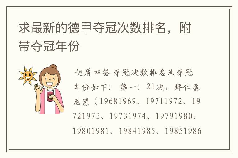 求最新的德甲夺冠次数排名,附带夺冠年份