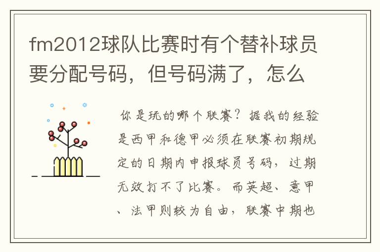 fm2012球队比赛时有个替补球员要分配号码,但号码满了,怎么办