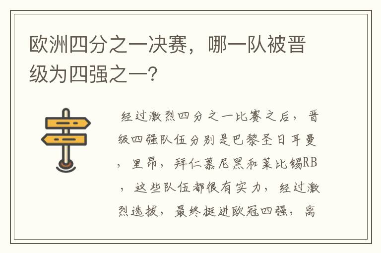 欧洲四分之一决赛,哪一队被晋级为四强之一?