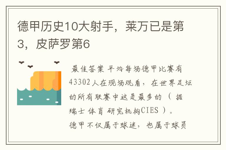 德甲历史10大射手,莱万已是第3,皮萨罗第6