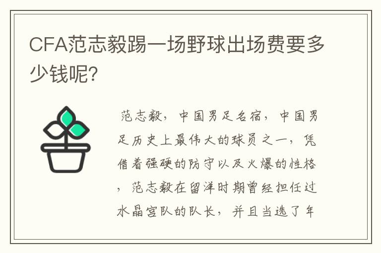 CFA范志毅踢一场野球出场费要多少钱呢?