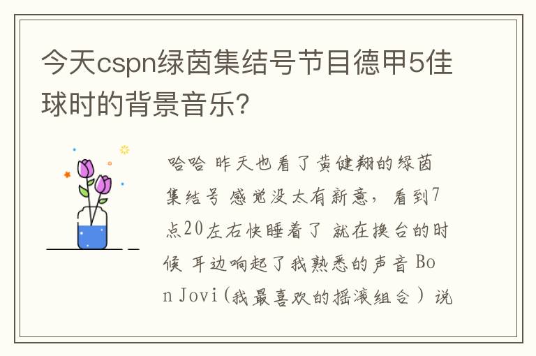 今天cspn绿茵集结号节目德甲5佳球时的背景音乐?
