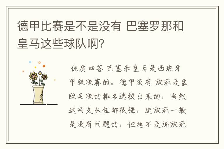 德甲比赛是不是没有 巴塞罗那和皇马这些球队啊?