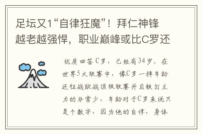 足坛又1“自律狂魔”!拜仁神锋越老越强悍,职业巅峰或比C罗还长
