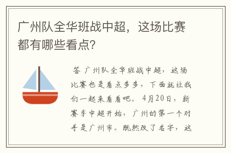 广州队全华班战中超,这场比赛都有哪些看点?