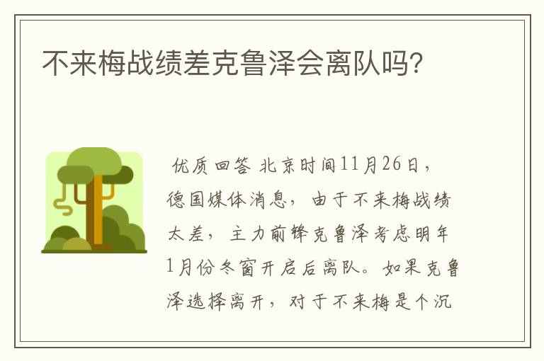 不来梅战绩差克鲁泽会离队吗?