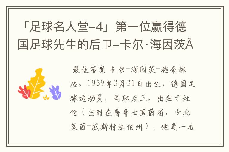 「足球名人堂-4」第一位赢得德国足球先生的后卫-卡尔·海因茨·施奈林格
