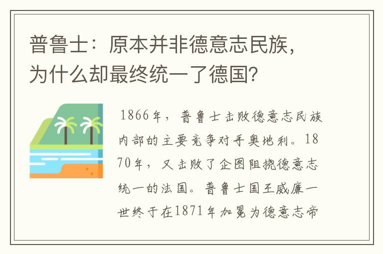 普鲁士:原本并非德意志民族,为什么却最终统一了德国?