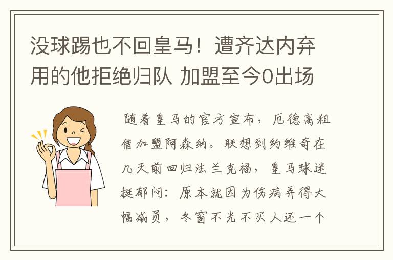 没球踢也不回皇马!遭齐达内弃用的他拒绝归队 加盟至今0出场