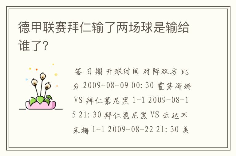德甲联赛拜仁输了两场球是输给谁了?