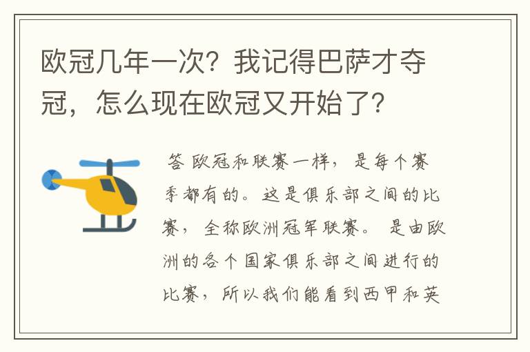 欧冠几年一次?我记得巴萨才夺冠,怎么现在欧冠又开始了?