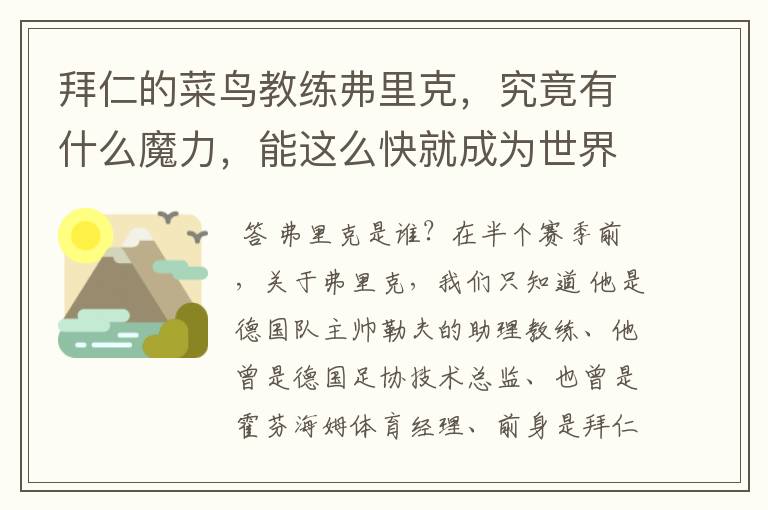 拜仁的菜鸟教练弗里克,究竟有什么魔力,能这么快就成为世界最佳主帅?