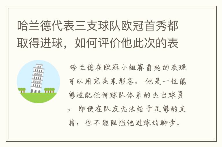 哈兰德代表三支球队欧冠首秀都取得进球,如何评价他此次的表现?