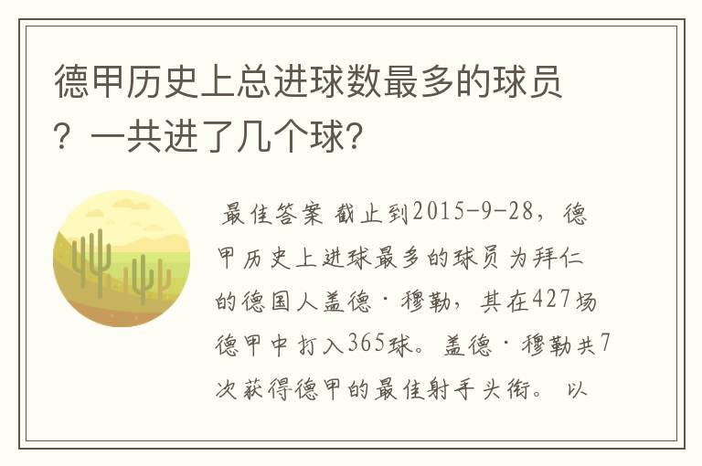 德甲历史上总进球数最多的球员?一共进了几个球?