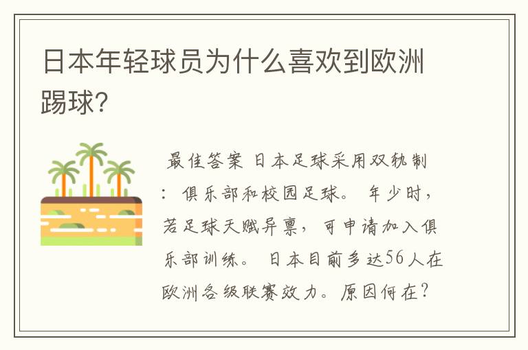 日本年轻球员为什么喜欢到欧洲踢球?