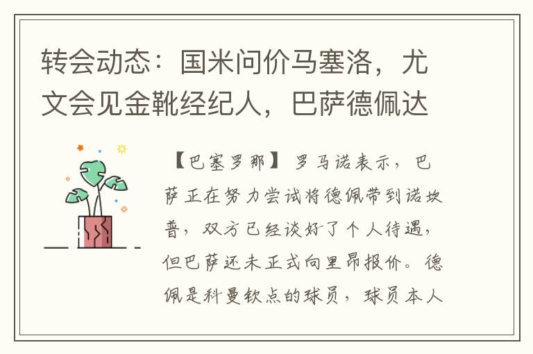 转会动态:国米问价马塞洛,尤文会见金靴经纪人,巴萨德佩达协议