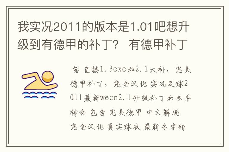 我实况2011的版本是1.01吧想升级到有德甲的补丁? 有德甲补丁了吗?