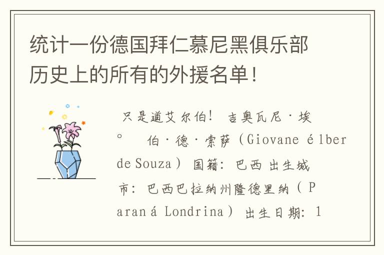 统计一份德国拜仁慕尼黑俱乐部历史上的所有的外援名单!