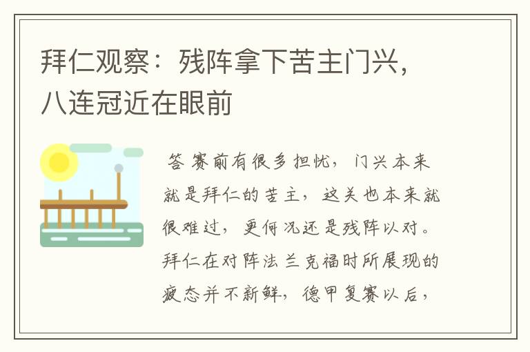 拜仁观察:残阵拿下苦主门兴,八连冠近在眼前