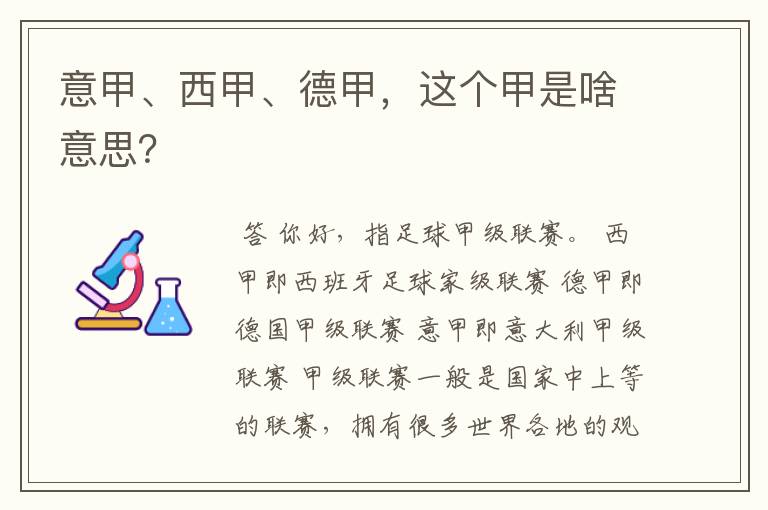 意甲、西甲、德甲,这个甲是啥意思?