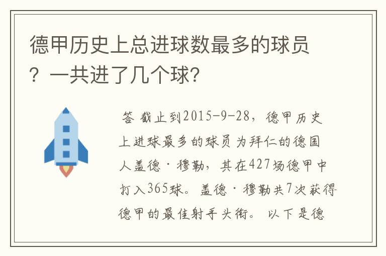 德甲历史上总进球数最多的球员?一共进了几个球?