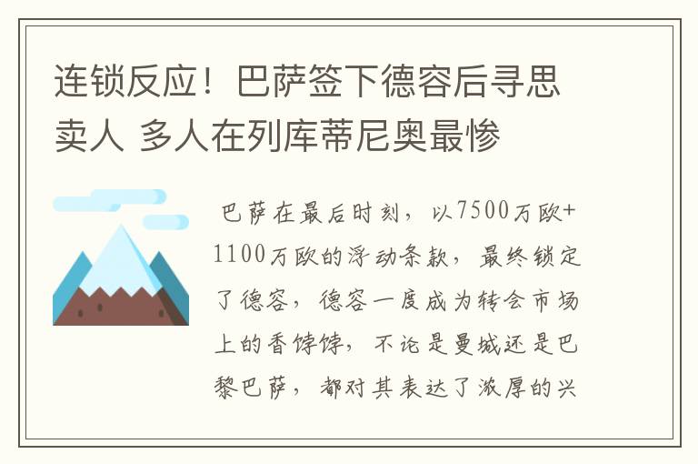 连锁反应!巴萨签下德容后寻思卖人 多人在列库蒂尼奥最惨