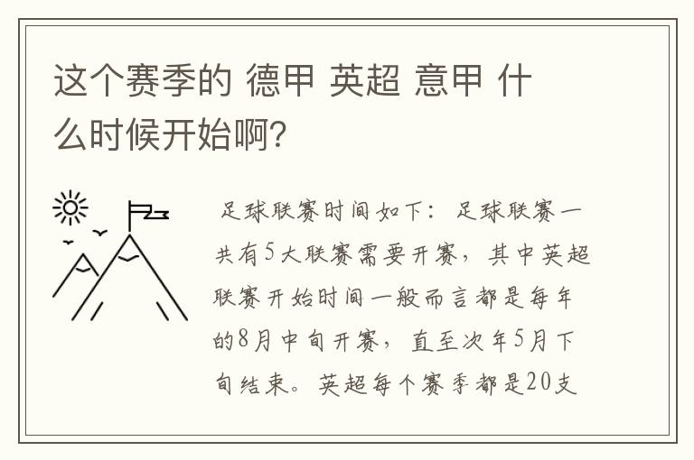 这个赛季的 德甲 英超 意甲 什么时候开始啊？