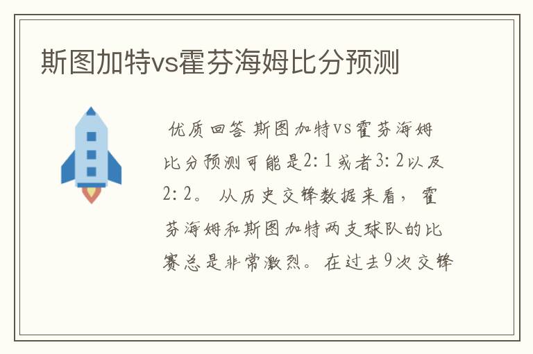 斯图加特vs霍芬海姆比分预测