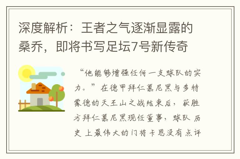 深度解析:王者之气逐渐显露的桑乔,即将书写足坛7号新传奇