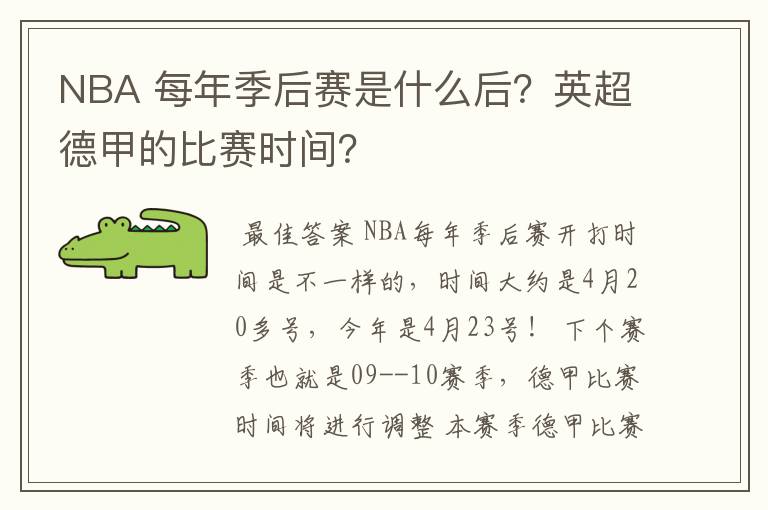 NBA 每年季后赛是什么后?英超德甲的比赛时间?