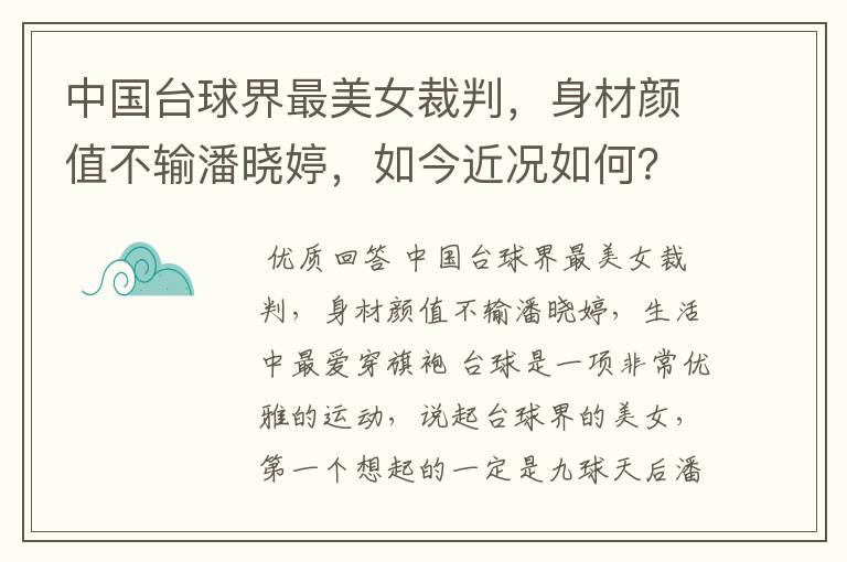 中国台球界最美女裁判,身材颜值不输潘晓婷,如今近况如何?