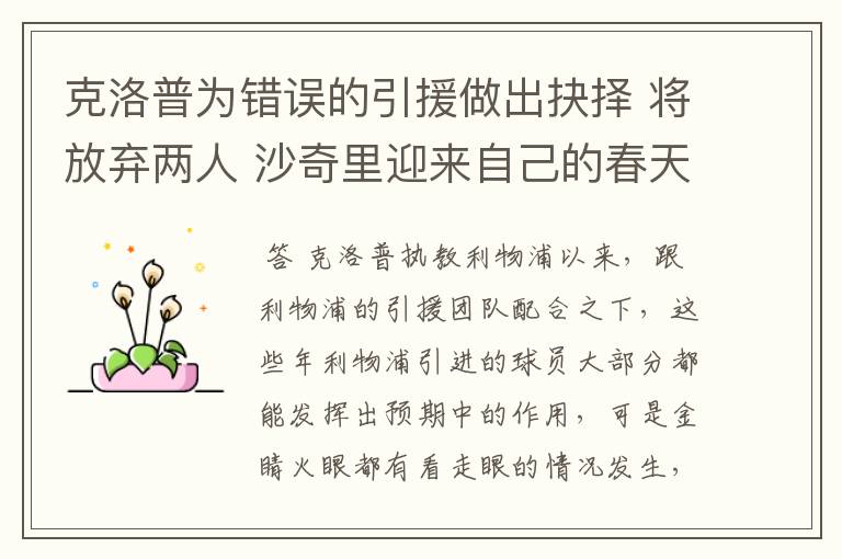 克洛普为错误的引援做出抉择 将放弃两人 沙奇里迎来自己的春天