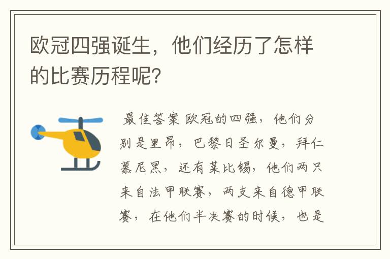欧冠四强诞生,他们经历了怎样的比赛历程呢?