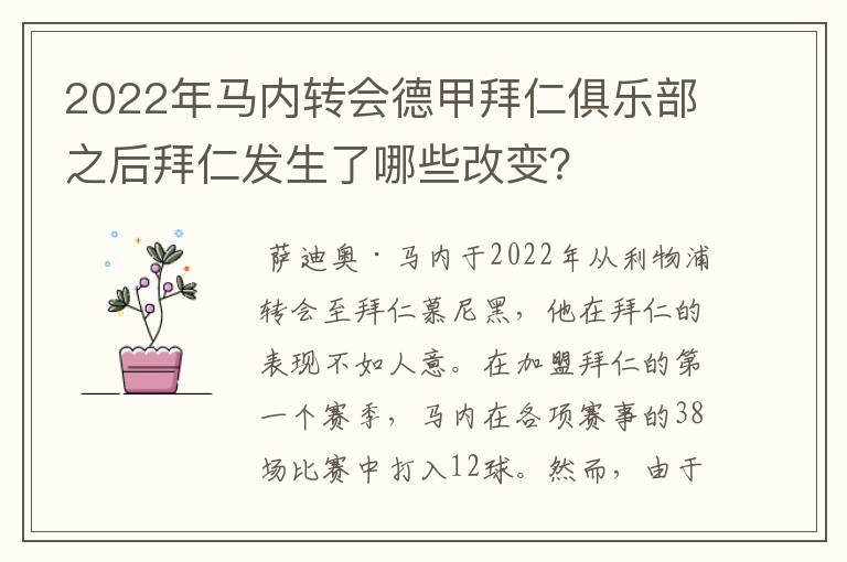 2022年马内转会德甲拜仁俱乐部之后拜仁发生了哪些改变?