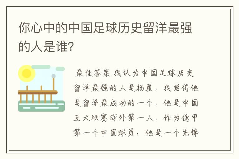 你心中的中国足球历史留洋最强的人是谁?
