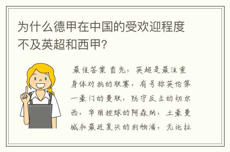 为什么德甲在中国的受欢迎程度不及英超和西甲?