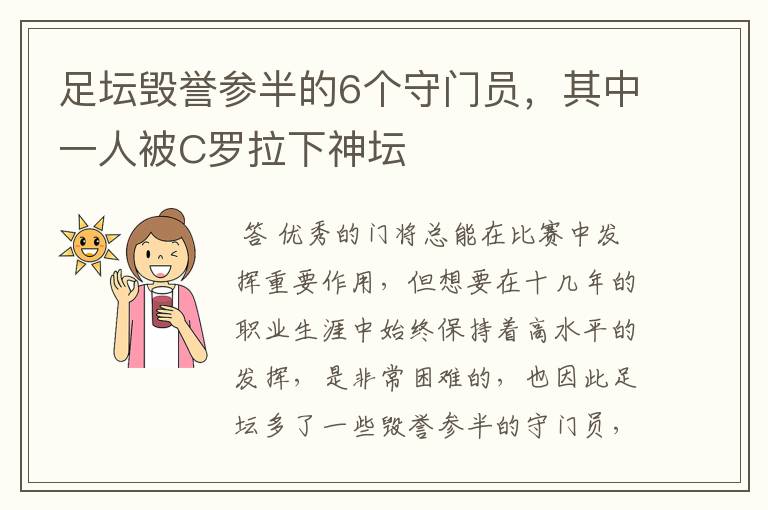 足坛毁誉参半的6个守门员，其中一人被C罗拉下神坛