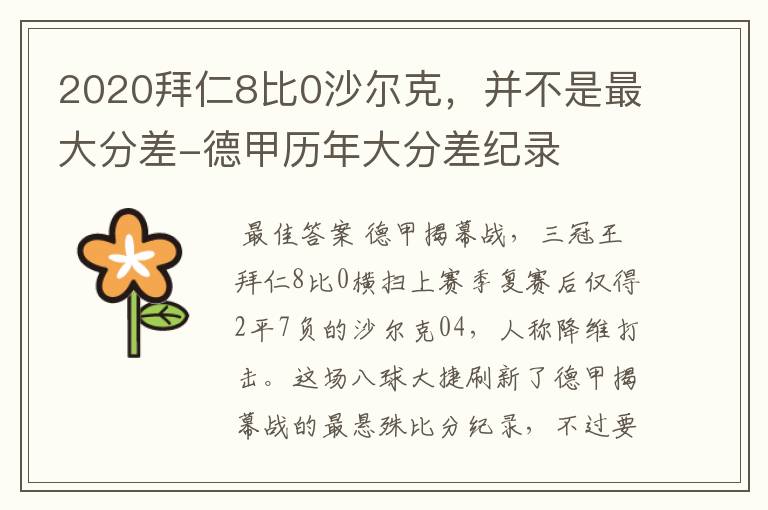 2020拜仁8比0沙尔克,并不是最大分差-德甲历年大分差纪录