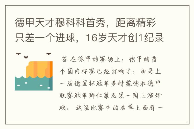 德甲天才穆科科首秀,距离精彩只差一个进球,16岁天才创1纪录