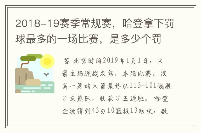 2018-19赛季常规赛,哈登拿下罚球最多的一场比赛,是多少个罚球?