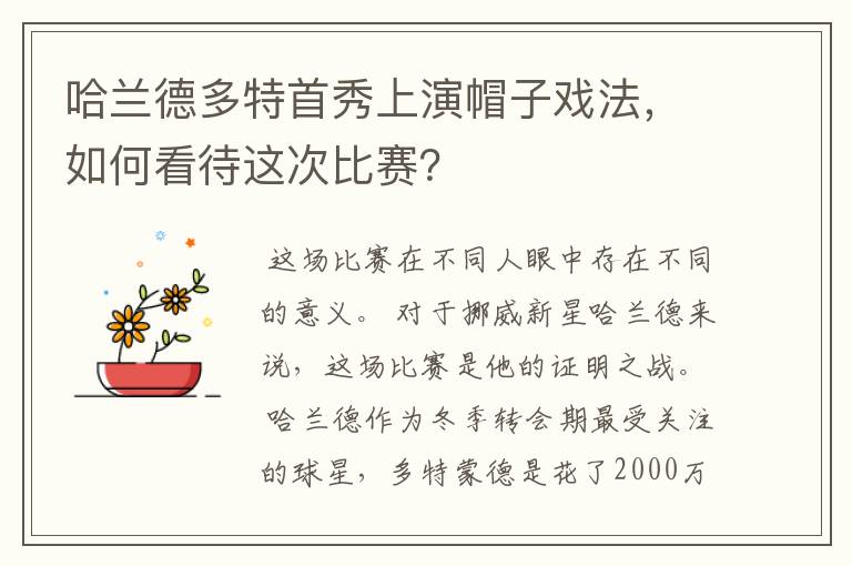 哈兰德多特首秀上演帽子戏法,如何看待这次比赛?
